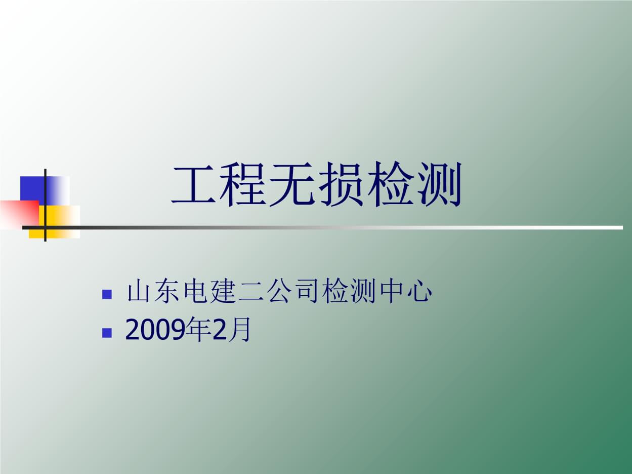 工程無損檢測 探索其他重要檢測方法